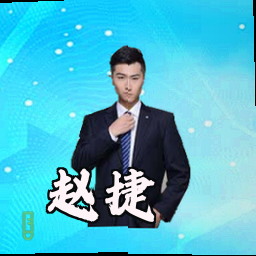 赵捷
