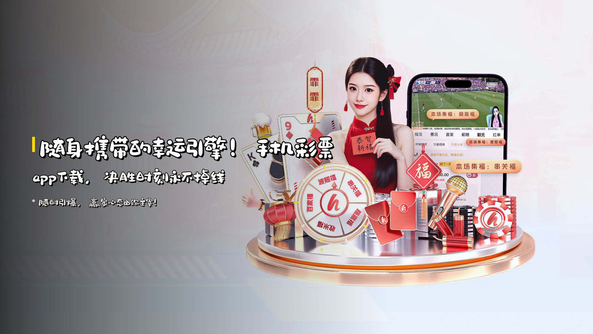 随身携带的幸运引擎！<strong>手机彩票app下载</strong>，决胜时刻永不掉线