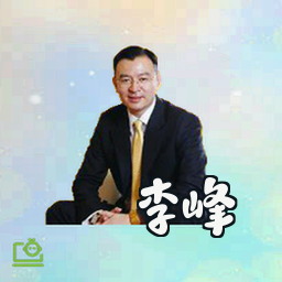 李峰